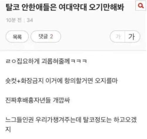 한 여자대학교 약대생이 쓴 것으로 추정되는 글에서 나타난 탈코르셋 강요. 온라인 커뮤니티 캡처