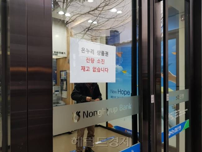 지난 1일 오전 서울 영등포구 은행에서 온누리상품권을 사려고 했지만 모두 매진이었다. [성기윤기자/skysung@heraldcorp.com]