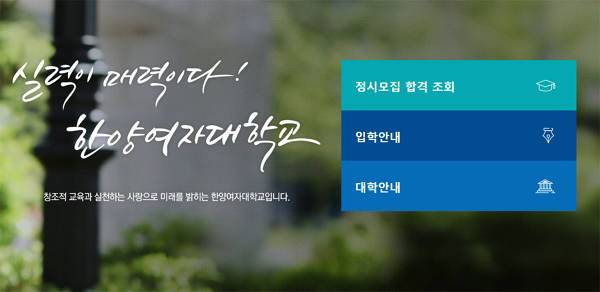 ‘한양여자대학교’ 정시 합격자 공개! 13일 오후까지 등록금 납부, 충원 추가 합격자는?