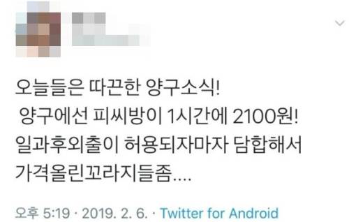 지난 6일 오후 군인으로 추정되는 한 누리꾼이 올려 '양구PC방 2100원 논란'의 불씨가 된 트윗.