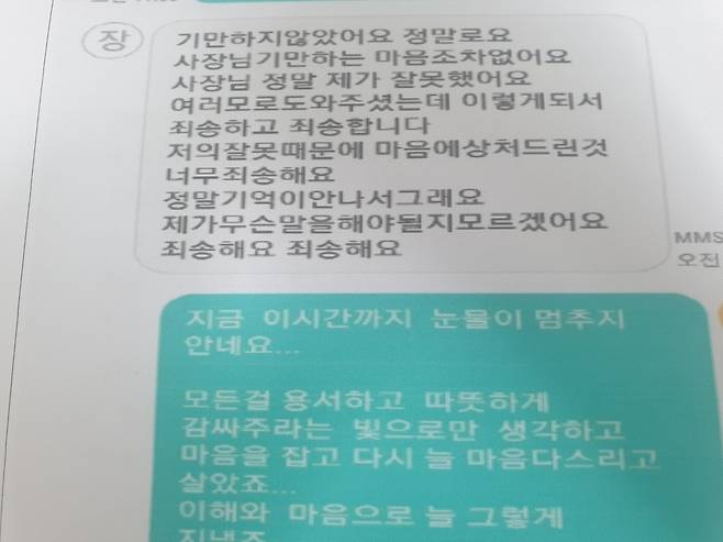 장씨와 이씨가 주고 받은 문자메시지. 장씨가 보낸 메시지에 ‘여러모로 도와주셨는데 이렇게 돼서 죄송하고 죄송합니다’라고 적혀 있다. 이씨 제공