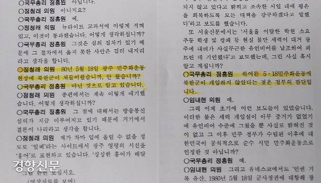 박근혜 정부 시설인 2013년 6월 국회 대정부질의에서 당시 정홍원 국무총리가 의원들이 질의에 “5·18에 북한군이 개입하지 않았다는 것이 정부의 판단”이라고 답한 국회 회의록.