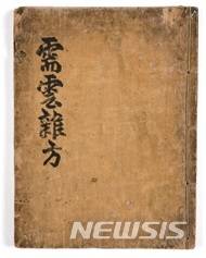 【안동=뉴시스】김진호 기자 = '수운잡방' 2019.02.11 (사진=한국국학진흥원 제공) photo@newsis.com