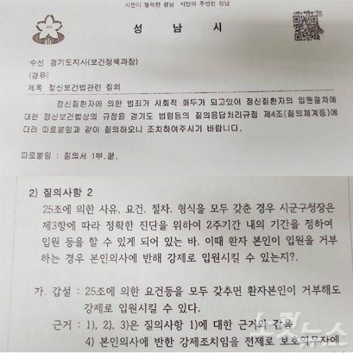 성남시가 지난 2012년 9월 18일 경기도에 '정신보건법관련 질의'란 제목으로 보낸 공문(사진 위쪽)과 아래는 첨부한 질의서 내용.(사진=동규기자)