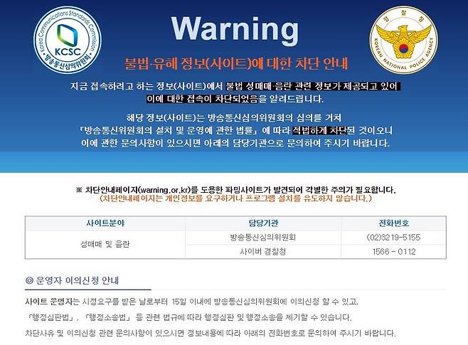 국내 인터넷서비스사업자(ISP)는 당국의 요청에 따라 11일부터 ‘서버네임인디케이션(SNI) 필드차단 방식’을 이용한 웹사이트 차단을 시작했다. 사진은 차단된 사이트 첫 화면. [연합뉴스]
