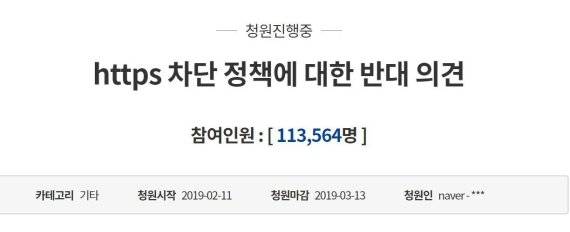 'https 차단 정책에 대한 반대 의견' 국민청원. 13일 11시 기준 11만명을 돌파했다/사진=청와대 국민청원 게시판