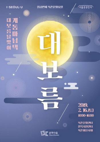 서울시가 진행하는 정월대보름 행사 (사진=서울시)