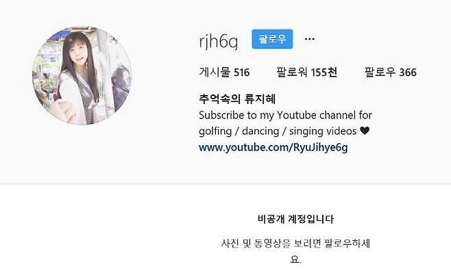 비공개로 전환된 류지혜 인스타그램.