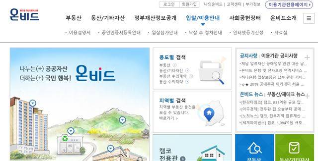 캠코가 운영하는 온라인 공매 포털 '온비드'. 홈페이지 화면 캡처