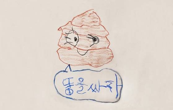 이야기만 나와도 아이를 꺄르르 웃게 만드는 단어, '똥'. 달콤이는 그렇게 '똥'을 좋아하면서도 5살이 끝나갈 때까지도 어린이집에서 대변을 본 적이 없다. 달콤이가 그린 똥 그림. [사진 서영지]