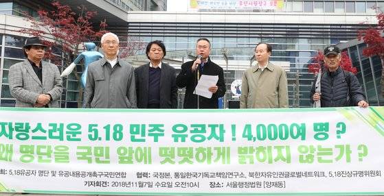 2018년 11월 7일 일 오전 서울 서초구 양재동 서울행정법원 앞에서 5ㆍ18 유공자명단 및 유공내용공개촉구국민연합(5.18 공촉연) 주최로 명단 공개 촉구 기자회견이 열리고 있다. [연합뉴스[
