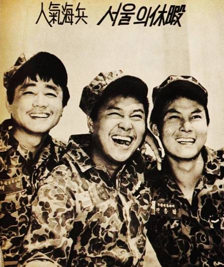 남진 장로(가운데)가 동료 연예인 해병대원들과 함께 사진 촬영을 했다. 왼쪽은 가수 태원, 오른쪽은 진송남.
