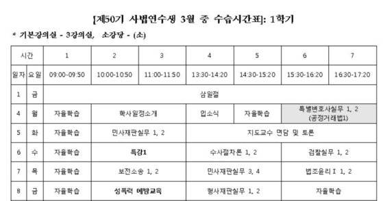 조우상씨의 연수원 수업 시간표. [출처 사법연수원 홈페이지]