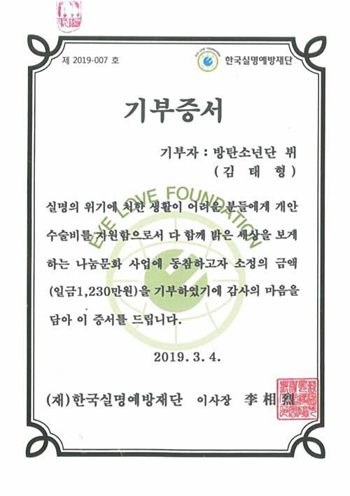 한국실명예방재단에 1230만원 기부한 방탄소년단 뷔 팬클럽