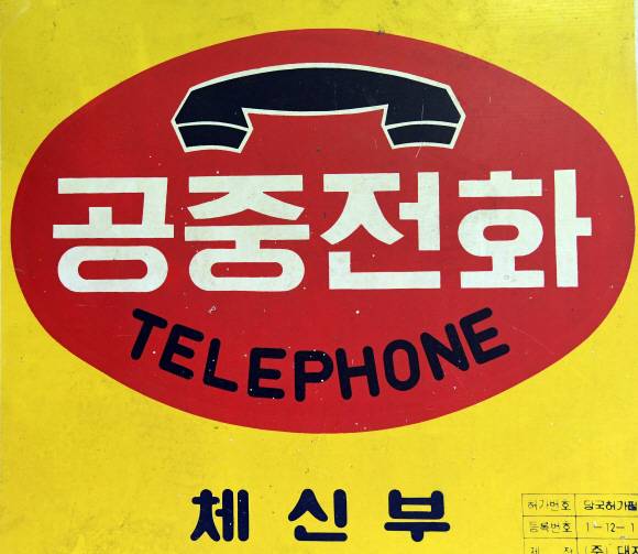 1980년대 공중전화 안내 표지판 2019. 3. 5 정연호 기자 tpgod@seoul.co.kr