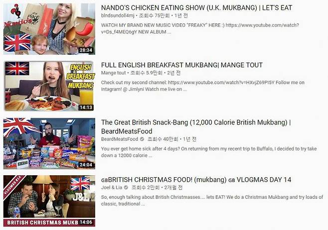 ‘British mukbang’으로 검색한 결과. 영국인이 촬영한 먹방 영상을 확인할 수 있다. (캡처 = 유튜브)