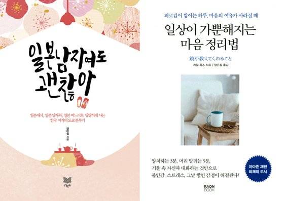 2015년 6월에 출간된 『일본 남자여도 괜찮아』(양은심 지음)와 처음 번역해본 『일상이 가뿐해지는 마음 정리법』(라일 폭스 지음, 양은심 옮김).
