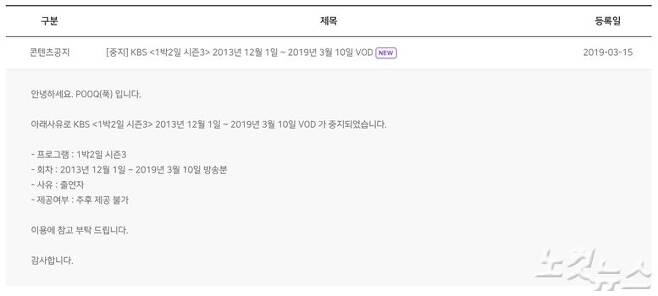 15일 푹(POOQ)에 올라온 KBS2 '1박 2일' 다시보기 서비스 중단 공지 (사진='푹' 홈페이지 캡처)