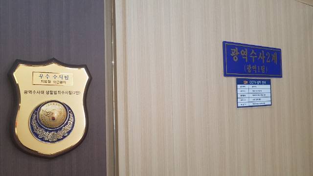 서울지방경찰청 광역수사대 광역수사2계 광역1팀 사무실 앞에 우수 수사팀 명패가 붙어 있다.