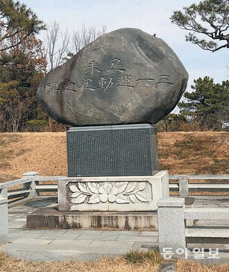 홍성군 장곡면에서 벌어진 만세운동을 기념하는 장곡3·1 운동기념비. 홍성=김지영 기자 kimjy@donga.com