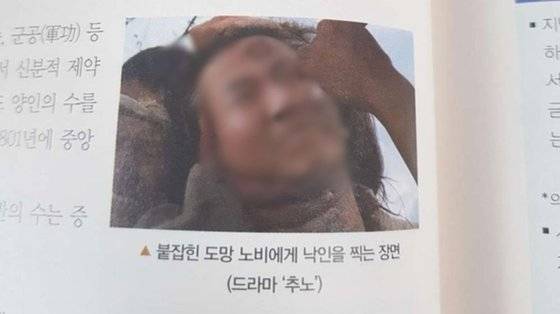 교학사 한국사 교재에 올라온 노 전 대통령 합성 사진. [사진 온라인 커뮤니티]