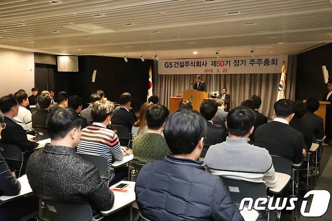 GS건설은 22일 오전 서울 종로구 그랑서울 본사에서 제50기 정기 주주총회를 개최했다.(제공=GS건설)© 뉴스1