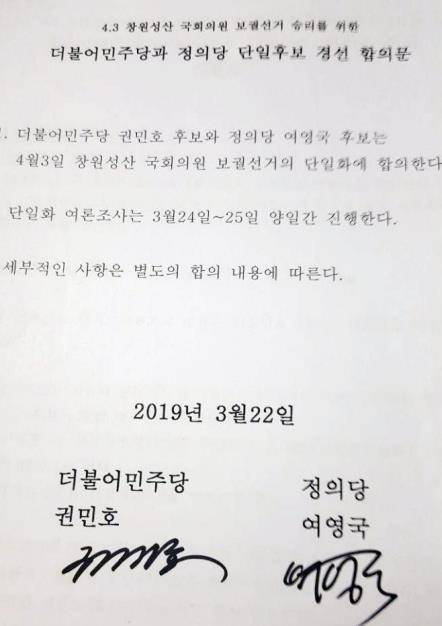 민주·정의 단일후보 경선 합의문 [양측 선거대책본부 제공]