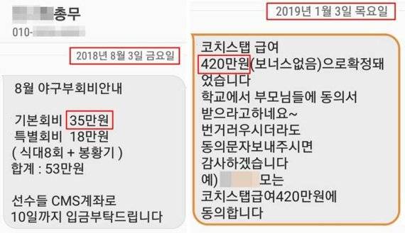 ▲ 동산고 학부모 B씨는 집행부로부터 받은 회비 공지 내역을 취재진에게 공개했다. 이 내용에 따르면 (왼쪽) 지난해 8월 기본회비는 35만원이다. 하지만 현재 기본회비는 월 55만원이다. (오른쪽) 또 올해 1월 3일 공지에 따르면 '코치스텝 급여가 420만원'라고 일방적인 통보를 하면서 동의 문자를 보내달라고 요구했다.