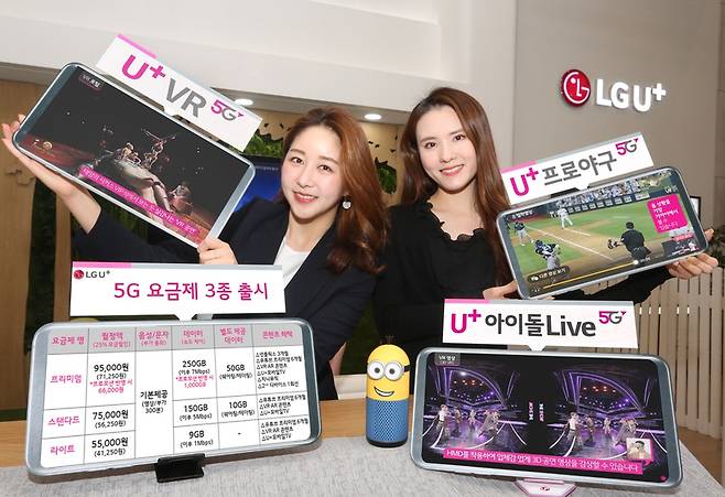 엘지유플러스가 월 5만5천~9만5천원짜리로 구성된 5G 요금제를 공개하고 있다. 엘지유플러스 제공