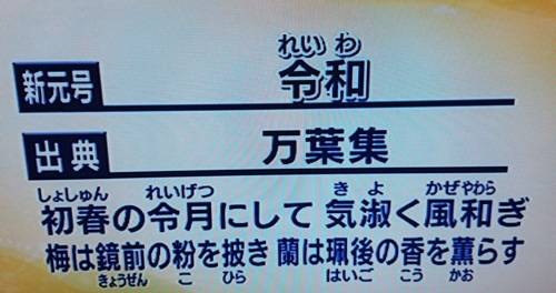 (도쿄=연합뉴스) 나루히토 새 일왕의 연호 '레이와'(令和)가 인용된 일본 고대 시가집인 '만요슈'의 해당 구절. [NHK 캡처]
