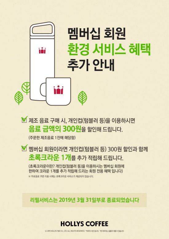 할리스커피의 리필 서비스 중단 공지문.
