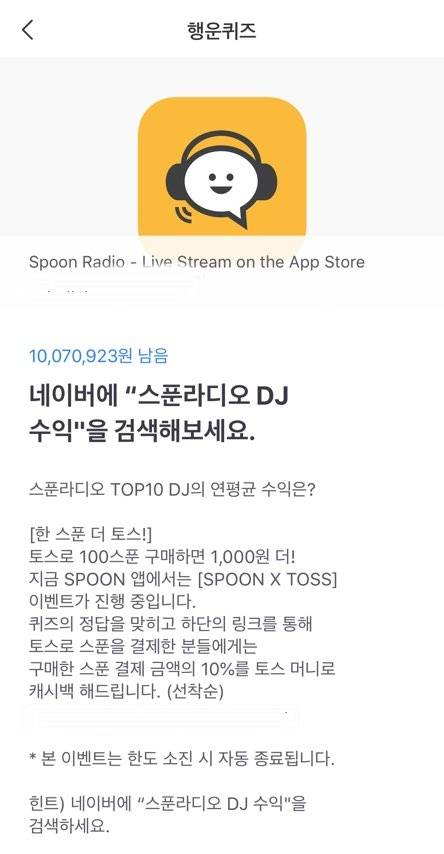 스푼라디오 dj 수익. /사진=토스 애플리케이션 캡처