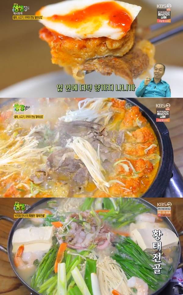 황태삼합 황태전골 / 사진=KBS2 생생정보