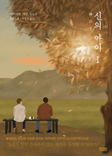 야쿠마루 가쿠의 소설 <신의 아이> 한국어판 1권 표지 / 몽실북스