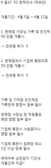 KT 판매점주 친인척 5G 전환 지원 추정 문건 [판매점주 수신 문자 메시지 캡처]