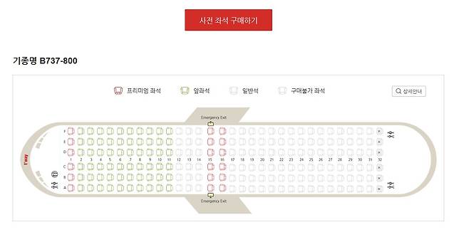 저비용항공은 비상구 좌석 등을 추가요금을 받고 별도 판매하다. [티웨이항공 홈페이지 캡처]