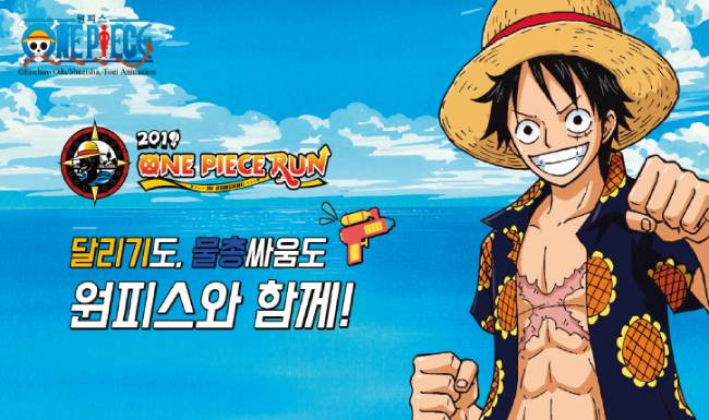 ‘2019 원피스 런 인 한강’이 7월 서울에서 열린다.