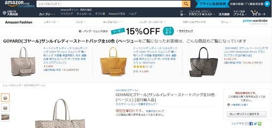 아마존재팬 웹사이트에 올라온 명품 브랜드 고야드의 가방. 사진은 기사 내용과 무관. [아마존재팬 웹사이트 캡처]
