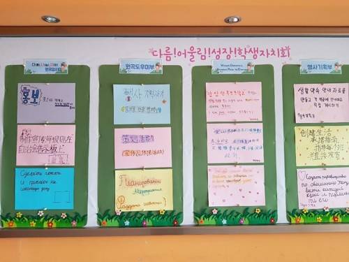 다양한 언어로 된 원곡초교 학생자치회 게시판 [안산=연합뉴스]