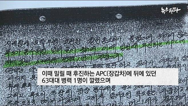 ▲11공수단원 이 모 대위의 진압작전 수기 중 일부. 후진하는 APC(장갑차)에 뒤에 있던 병력이 깔렸다고 기록돼 있다.