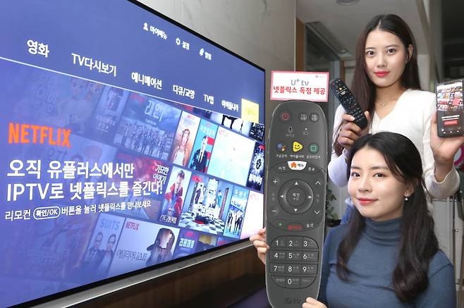 LG유플러스 IPTV로 넷플릭스도 볼 수 있다