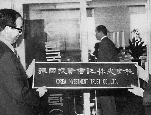1974년 9월 최초의 투자신탁 전업회사로 출범한 한국투자신탁 현판식.  /국가기록원 제공