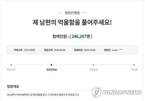 '남편 강제추행 억울' 청와대 국민청원 [청와대 국민청원 홈페이지 캡처]
