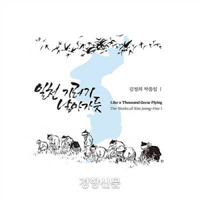 김정희 작품집Ⅰ
