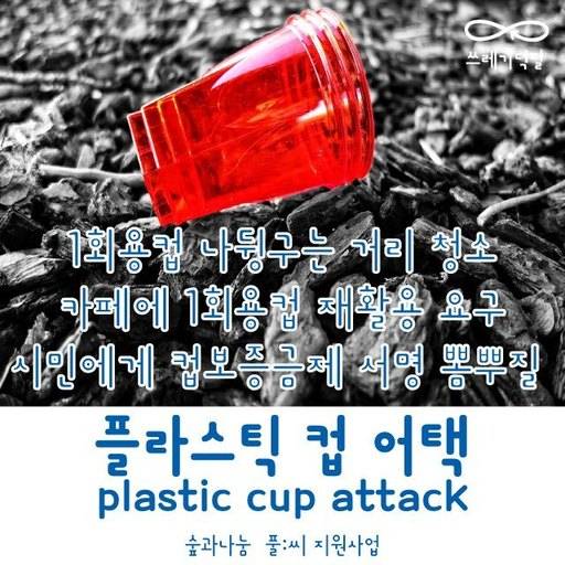 지난해 7월 매장 내 일회용 플라스틱컵 사용을 반대하며 진행된 ‘플라스틱 어택’ 시즌1 포스터(위 사진)와 다음달 25일 서울 홍대거리에서 열릴 예정인 ‘플라스틱컵 어택’ 시즌2를 알리는 포스터. 쓰레기덕질 제공