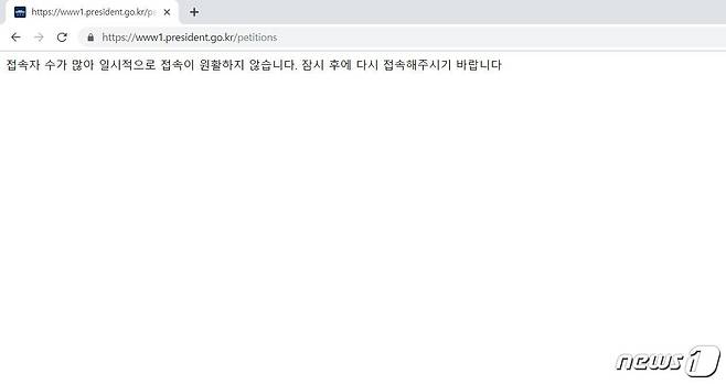 29일 오전 9시50분 현재 청와대 국민청원 게시판이 접속자 폭주로 다운됐다. 청원게시판 화면 갈무리.  2019.4.29 © 뉴스1