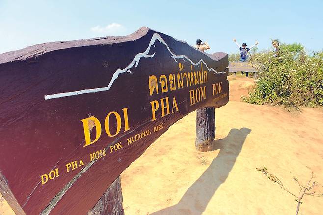 라오스와 국경을 이루는 태국에서 두 번째로 높은 산 치앙마이 도이파홈폭국립공원 정상 이정표에서 기념 인증샷을 찍고 있다.