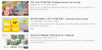 맛, 재료, 도구에 따라 다양하게 마카롱 만드는 법을 소개하고 있는 유튜브 콘텐츠들