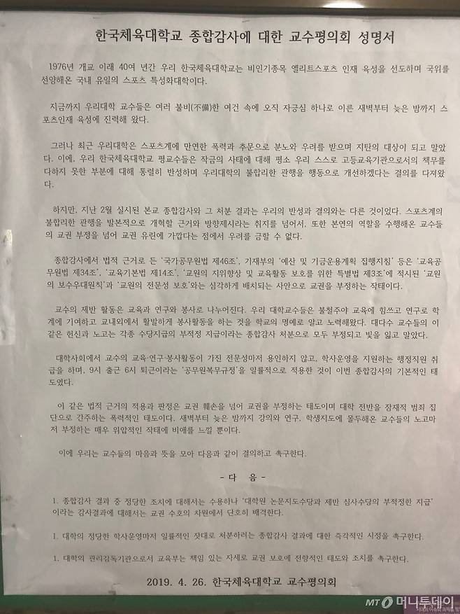 한국체육대학교 교수평의회가 지난달 26일 게재한 성명서./ 사진=머니투데이