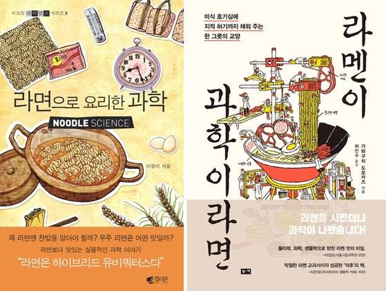 라면을 둘러싼 소소한 과학적 관심사를 다룬 책 『라면으로 요리한 과학』과 라면이 아닌 일본식 '라멘'을 주 소재로한 책 『라멘이 과학이라면』.